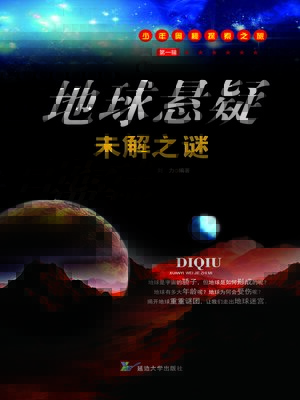 cover image of 地球悬疑未解之谜